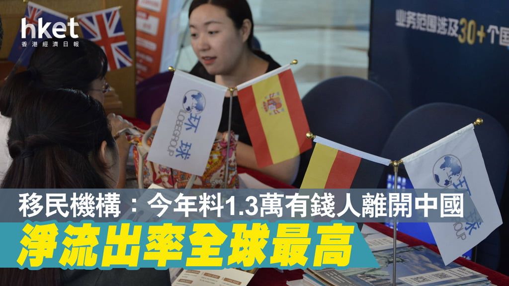 高净值人群加速外流　中国今年预估流失1.35万名富豪冠居全球