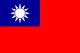 台灣旗幟